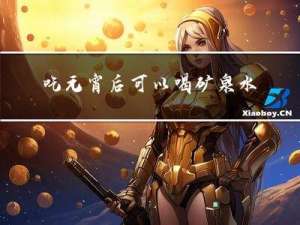 吃元宵后可以喝矿泉水吗