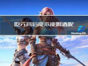 吃元宵后能不能喝酒呢