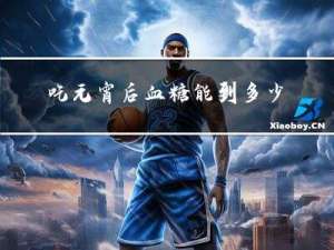 吃元宵后血糖能到多少