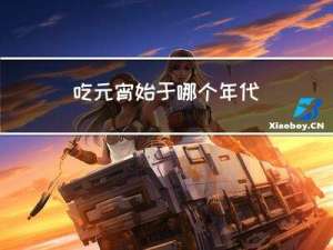 吃元宵始于哪个年代