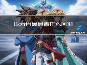 吃元宵寓意着什么风俗