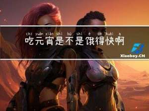 吃元宵是不是饿得快啊