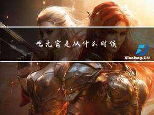 吃元宵是从什么时候