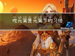 吃元宵是元宵节的习俗英文
