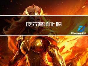 吃元宵消化吗