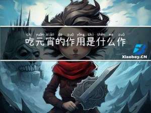 吃元宵的作用是什么作文