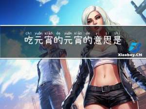 吃元宵的元宵的意思是什么