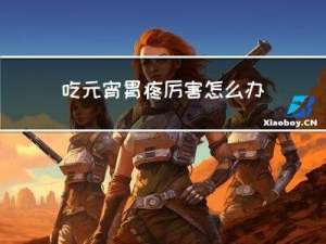 吃元宵胃疼厉害怎么办呀