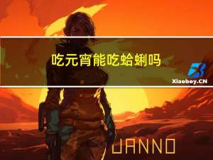 吃元宵能吃蛤蜊吗