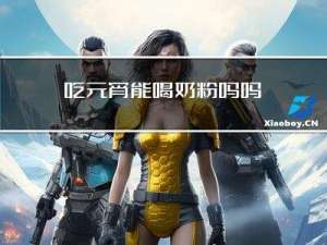 吃元宵能喝奶粉吗吗