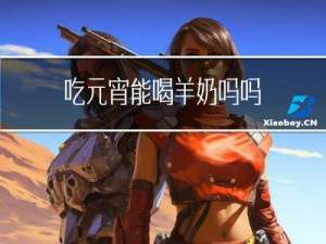 吃元宵能喝羊奶吗吗