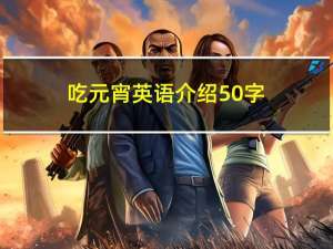 吃元宵英语介绍50字