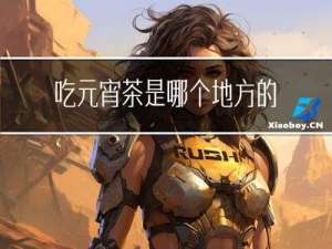 吃元宵茶是哪个地方的风俗