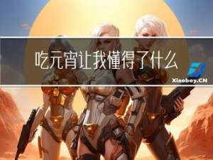 吃元宵让我懂得了什么作文