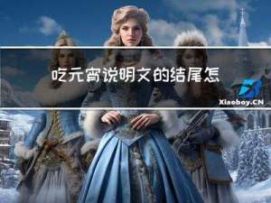 吃元宵说明文的结尾怎么写