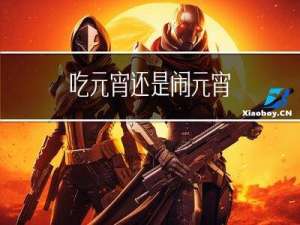 吃元宵还是闹元宵