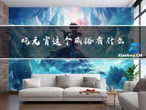 吃元宵这个风俗有什么特点