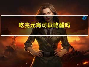 吃完元宵可以吃醋吗