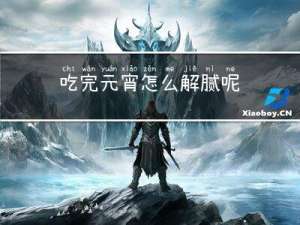 吃完元宵怎么解腻呢