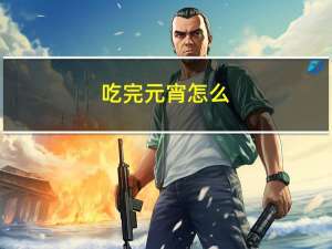 吃完元宵怎么