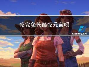 吃完鱼头能吃元宵吗