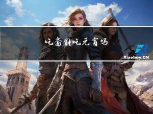 吃斋能吃元宵吗