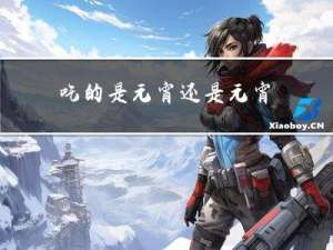 吃的是元宵还是元宵