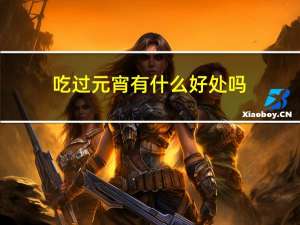 吃过元宵有什么好处吗