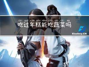 吃过年糕能吃蔬菜吗