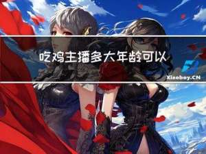 吃鸡主播多大年龄可以直播