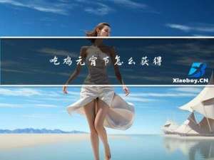 吃鸡元宵节怎么获得