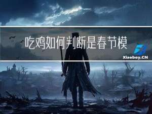 吃鸡如何判断是春节模式