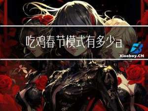 吃鸡春节模式有多少awm