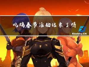 吃鸡春节活动结束了吗现在