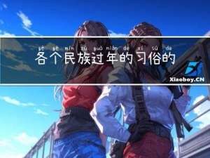 各个民族过年的习俗的意义