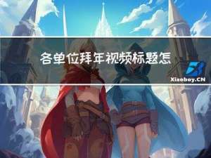 各单位拜年视频标题怎么写