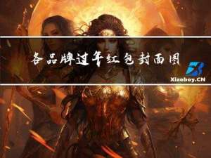 各品牌过年红包封面图