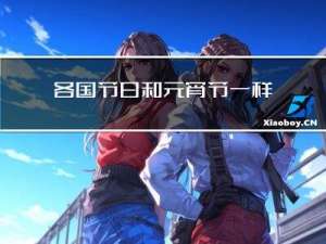 各国节日和元宵节一样吗