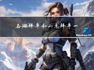 各地拜年和山东拜年一样吗