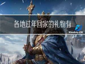 各地过年回家的礼物有哪些