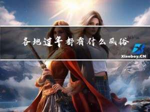 各地过年都有什么风俗