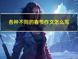 各种不同的春节作文怎么写