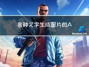 各种文字生成图片的AIGC模型（openAI、谷歌、stable、Midjourney等）