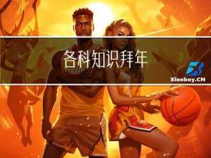 各科知识拜年