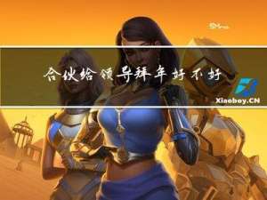 合伙给领导拜年好不好