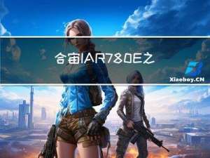 合宙IAR780E之CSDK开发环境