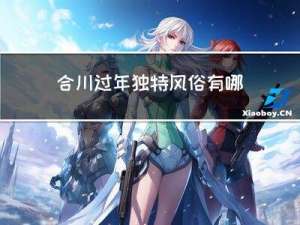 合川过年独特风俗有哪些