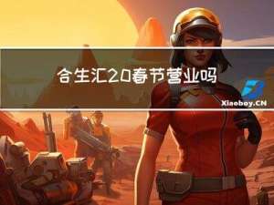 合生汇 春节营业吗