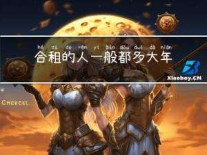 合租的人一般都多大年龄