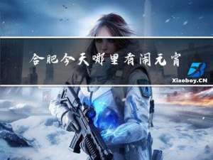 合肥今天哪里有闹元宵